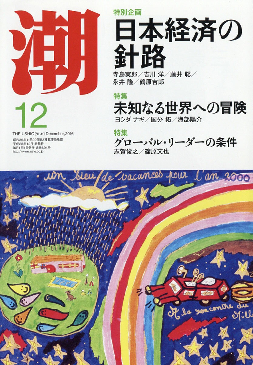潮 2016年 12月号 [雑誌]