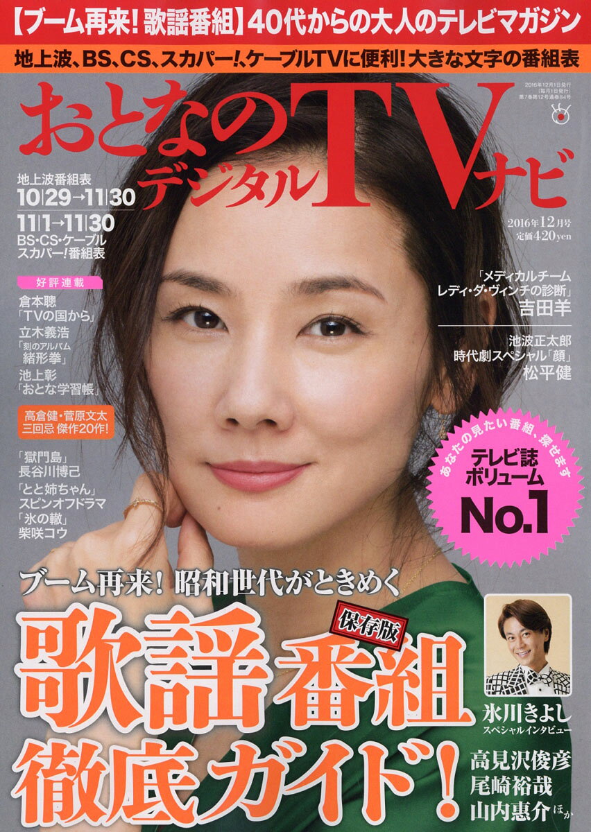おとなのデジタルTVナビ 2016年 12月号 [雑誌]