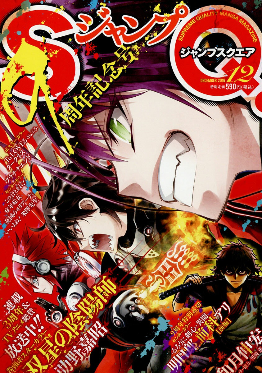 ジャンプ SQ. (スクエア) 2016年 12月号 [雑誌]