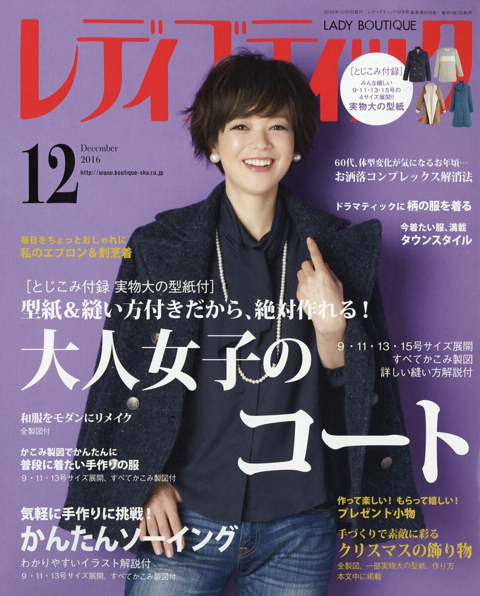 レディブティック 2016年 12月号 [雑誌]