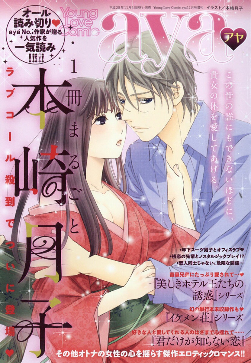 Young Love Comic aya (ヤング ラブ コミック アヤ) 1冊まるごと本崎月子 2016年 12月号 [雑誌]