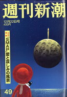 週刊新潮 2016年 12/22号 [雑誌]