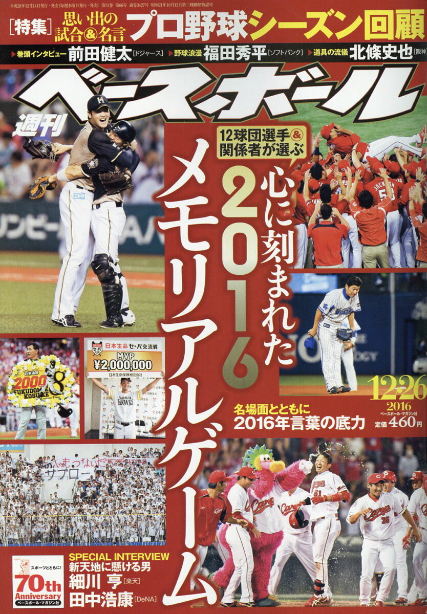 週刊 ベースボール 2016年 12/26号 [雑誌]