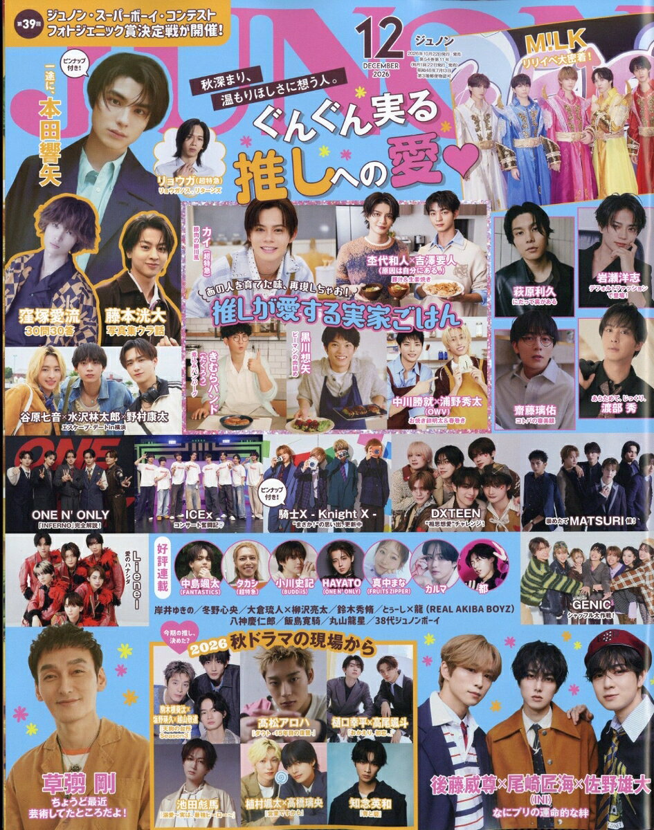 JUNON (ジュノン) 2026年 12月号 [雑誌] （主婦と生活社）