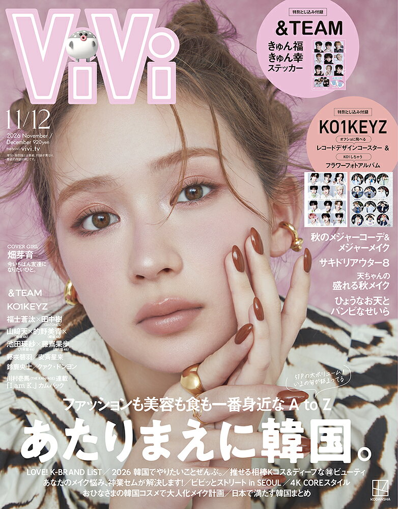 ViVi (ヴィヴィ) 2026年11・12月合併号 [雑誌] 通常版　表紙：畑芽育　付録：：&TEAMステッカー／KO