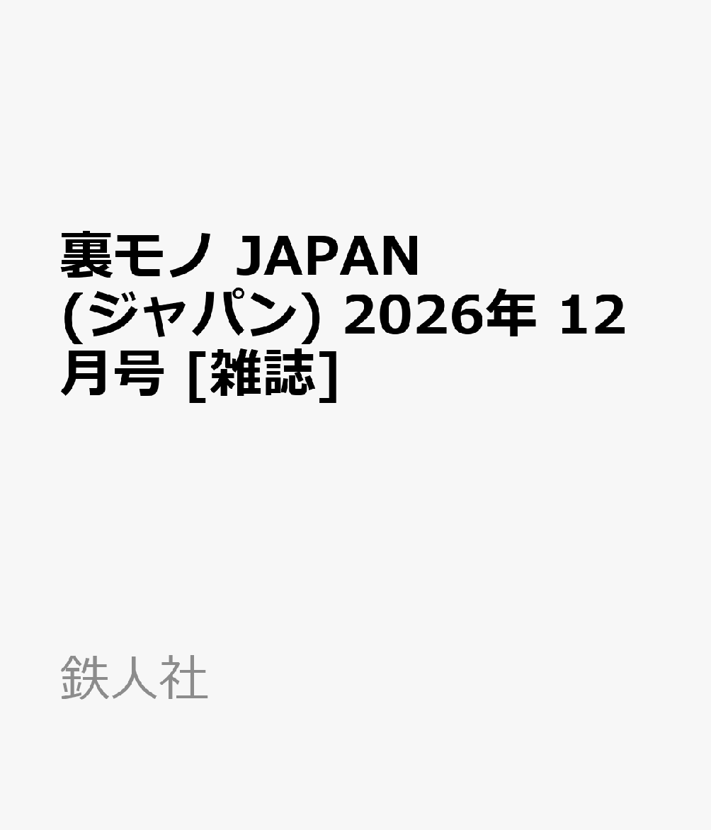 裏モノ JAPAN (ジャパン) 2026年 12月号 [雑誌]