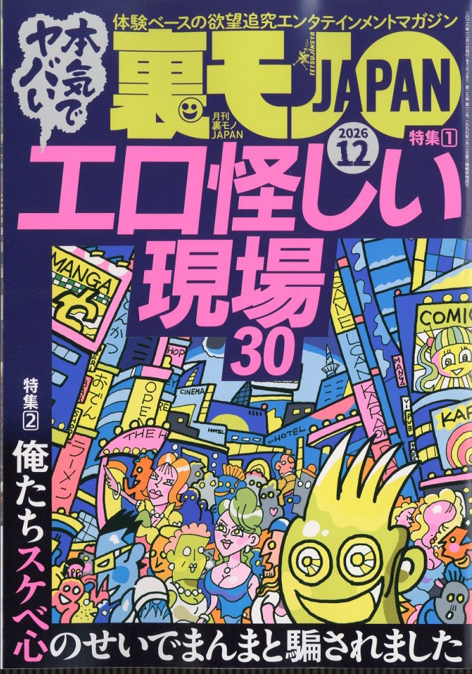 裏モノ JAPAN (ジャパン) 2026年 12月号 [雑誌]