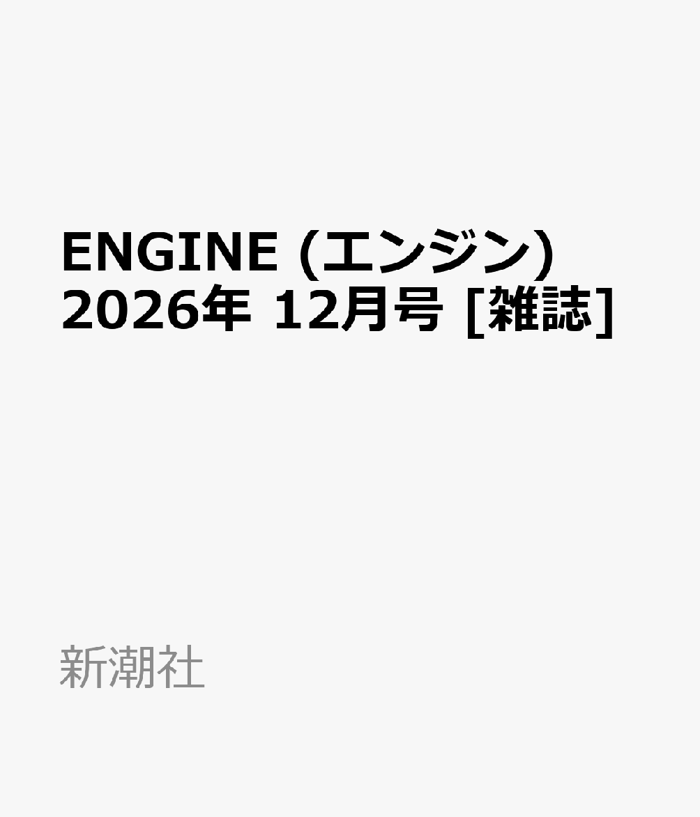 ENGINE (エンジン) 2026年 12月号 [雑誌]