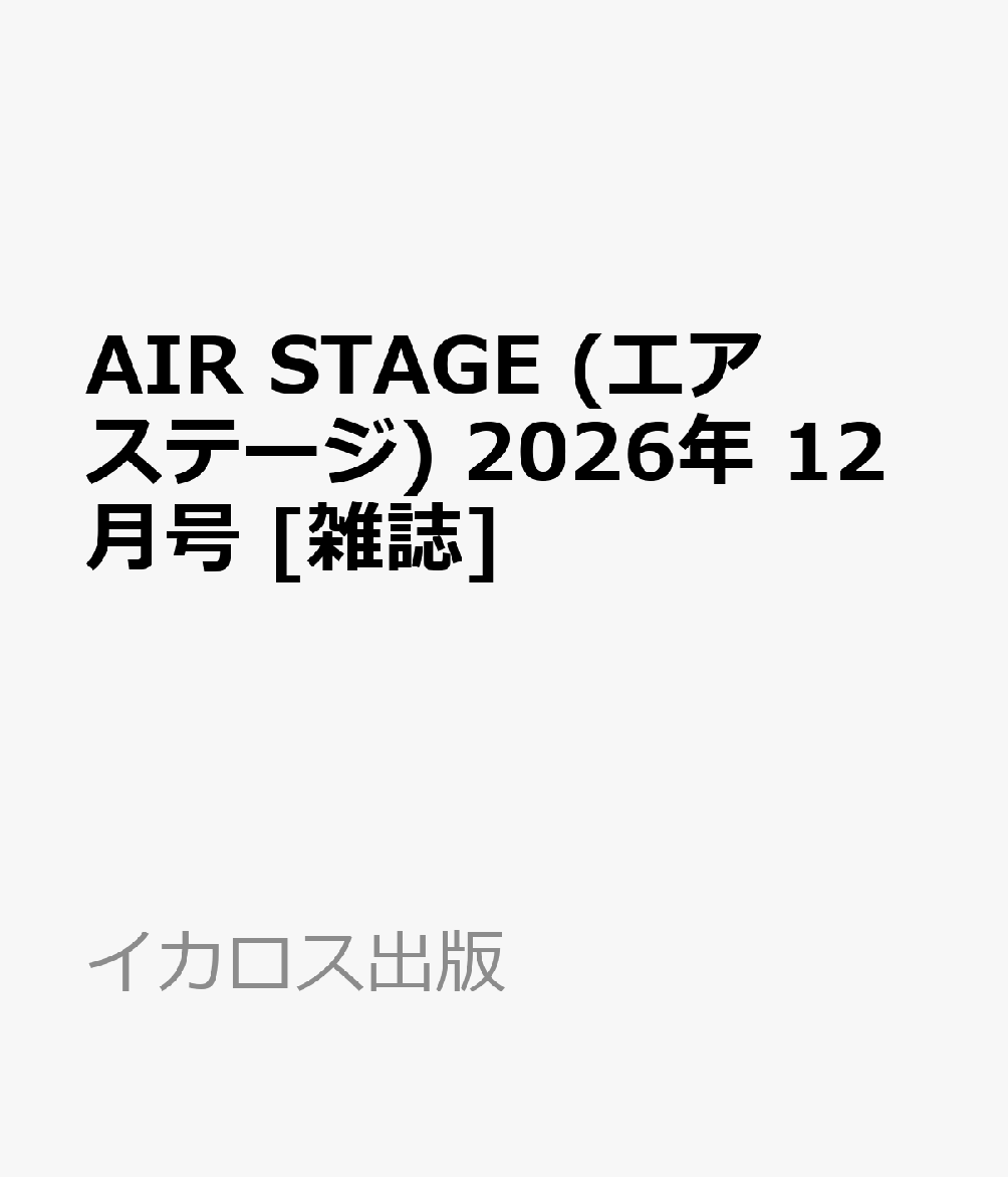 AIR STAGE (エア ステージ) 2026年 12月号 [雑誌]