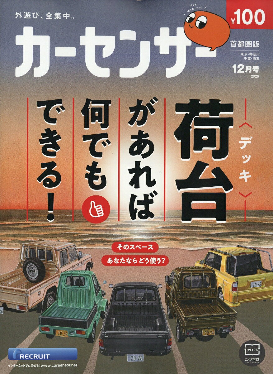 カーセンサー首都圏版 2026年 12月号 [雑誌] （リクルート）