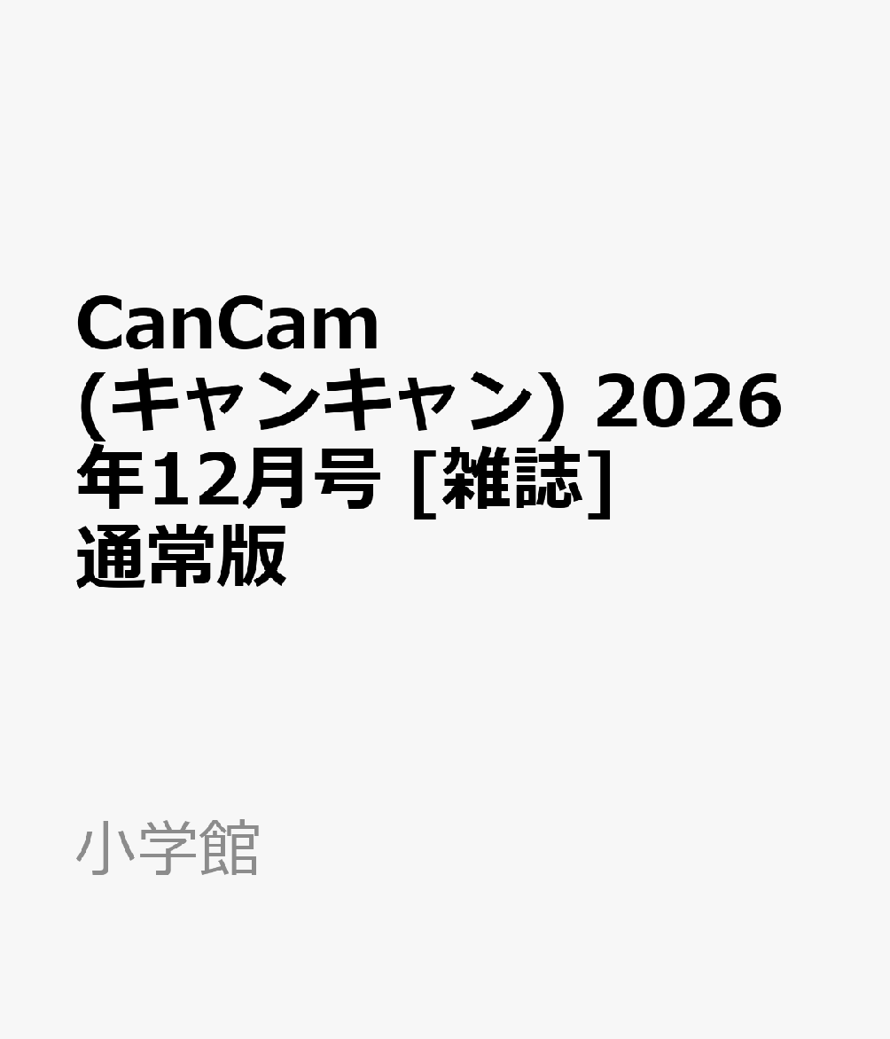 CanCam(キャンキャン) 2026年12月号 [雑誌] 通常版