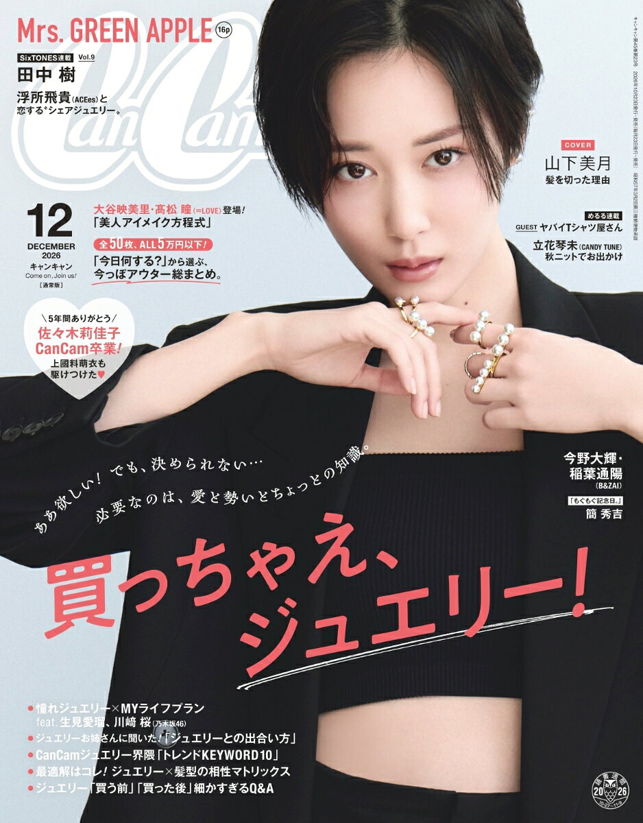 CanCam (キャンキャン) 2026年 12月号 [雑誌]