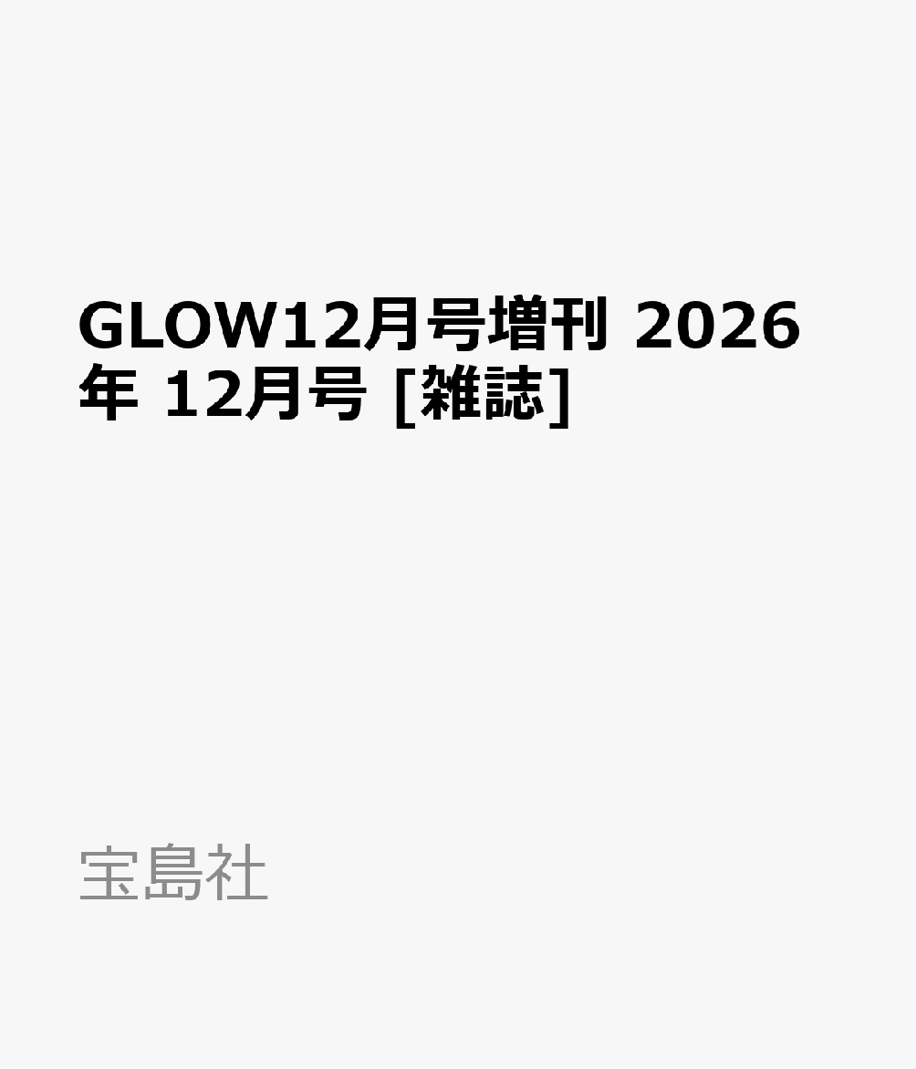 GLOW12月号増刊 2026年 12月号 [雑誌]
