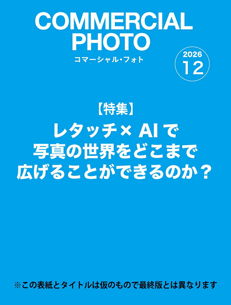 COMMERCIAL PHOTO (コマーシャル・フォト) 2026年 12月号 [雑誌]