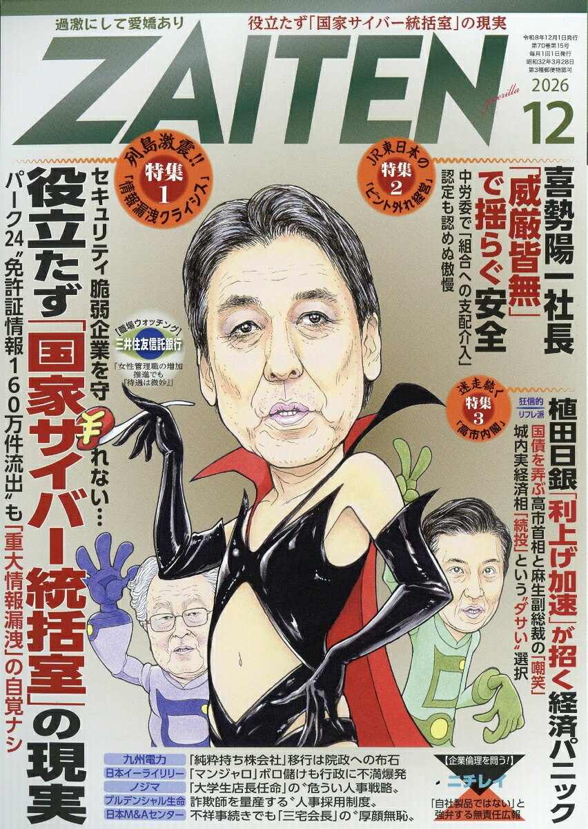 ZAITEN (財界展望) 2026年 12月号 [雑誌]