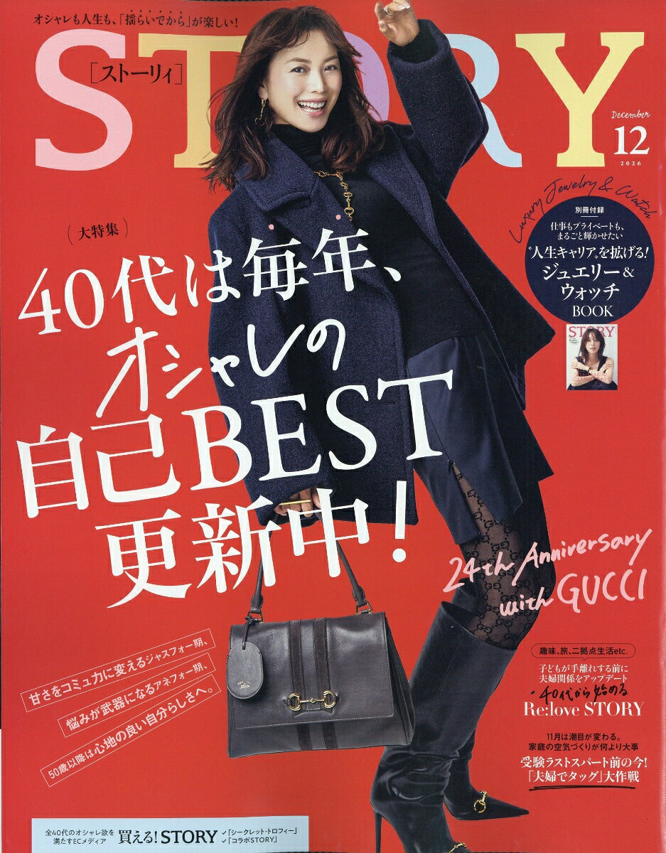 STORY (ストーリィ) 2026年 12月号 [雑誌]