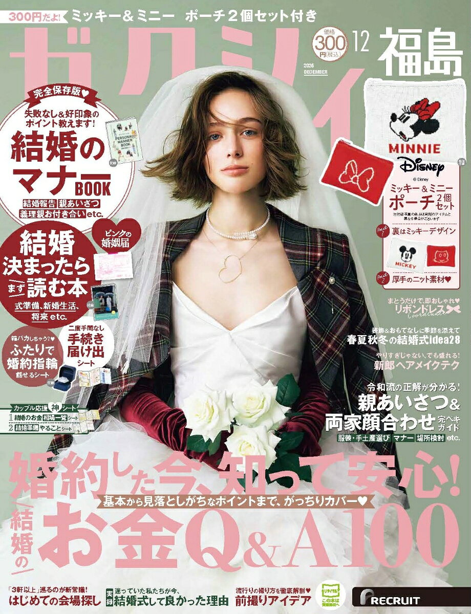 ゼクシィ福島 2026年 12月号[雑誌]