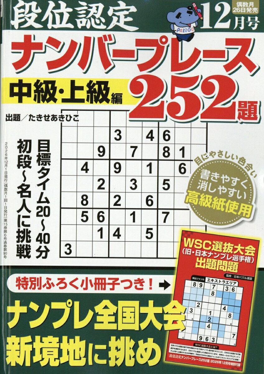 段位認定ナンバープレース 252題 2026年 12月号 [雑誌]