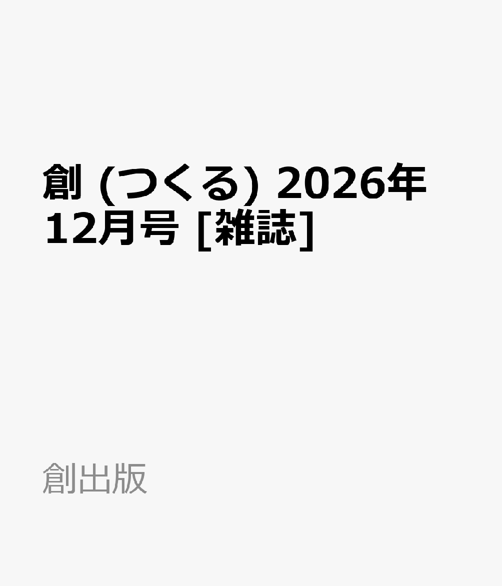 創 (つくる) 2026年 12月号 [雑誌]