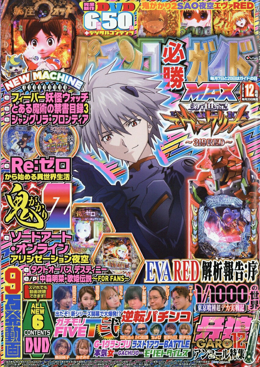 パチンコ必勝ガイドMAX (マックス) 2026年 12月号 [雑誌]