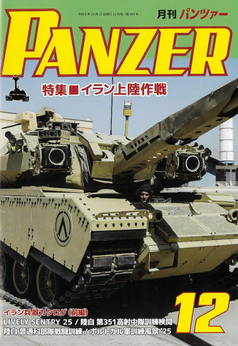 PANZER (パンツァー) 2026年 12月号 [雑誌]