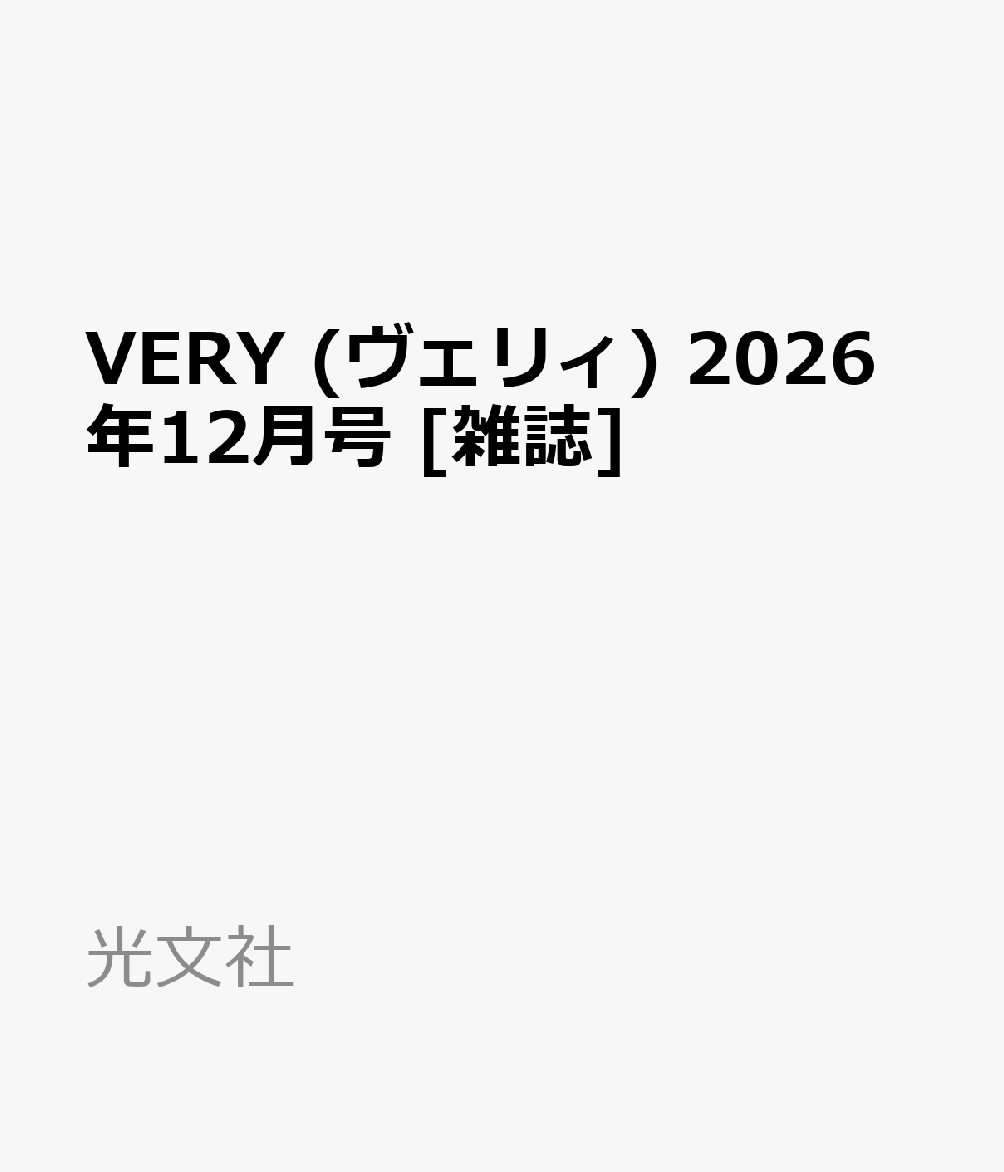 VERY (ヴェリィ) 2026年 12月号 [雑誌]