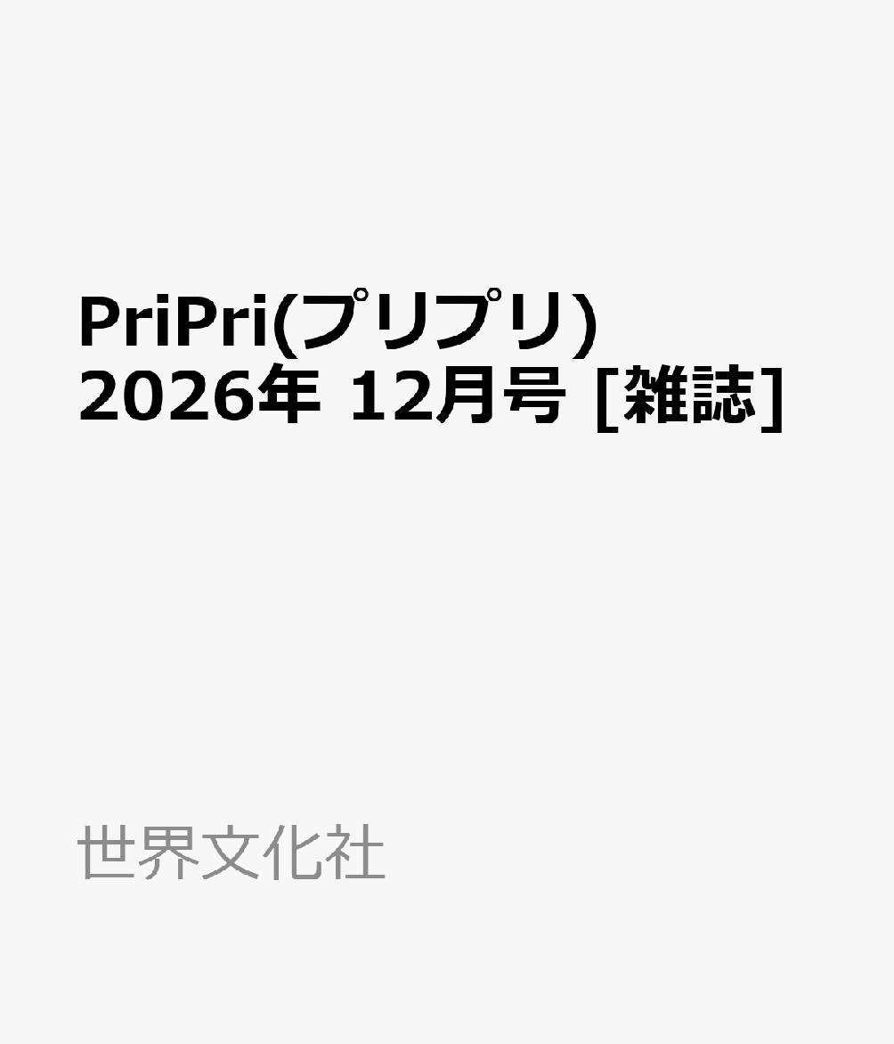 PriPri(プリプリ) 2026年 12月号 [雑誌]