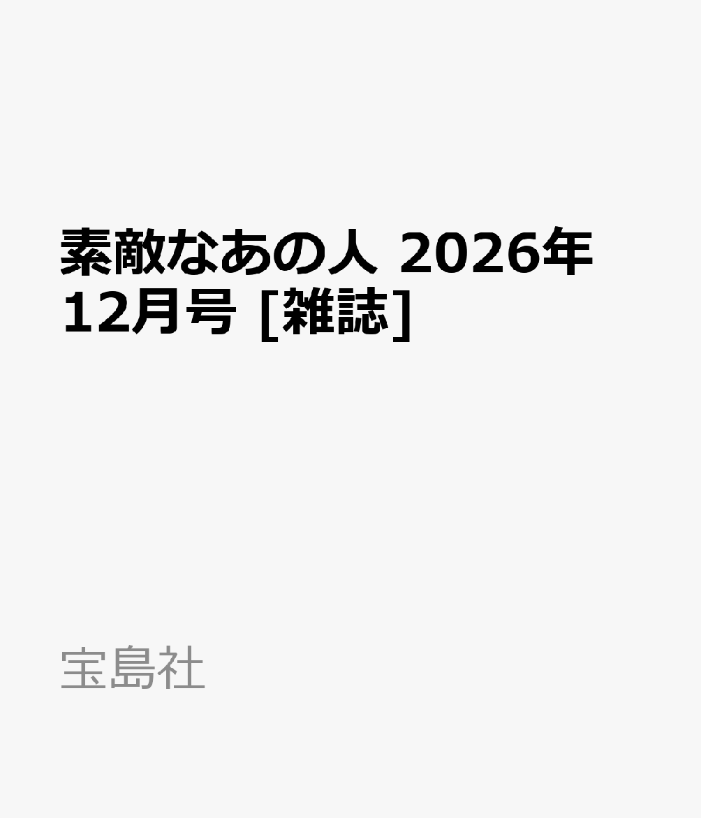 素敵なあの人 2026年 12月号 [雑誌]