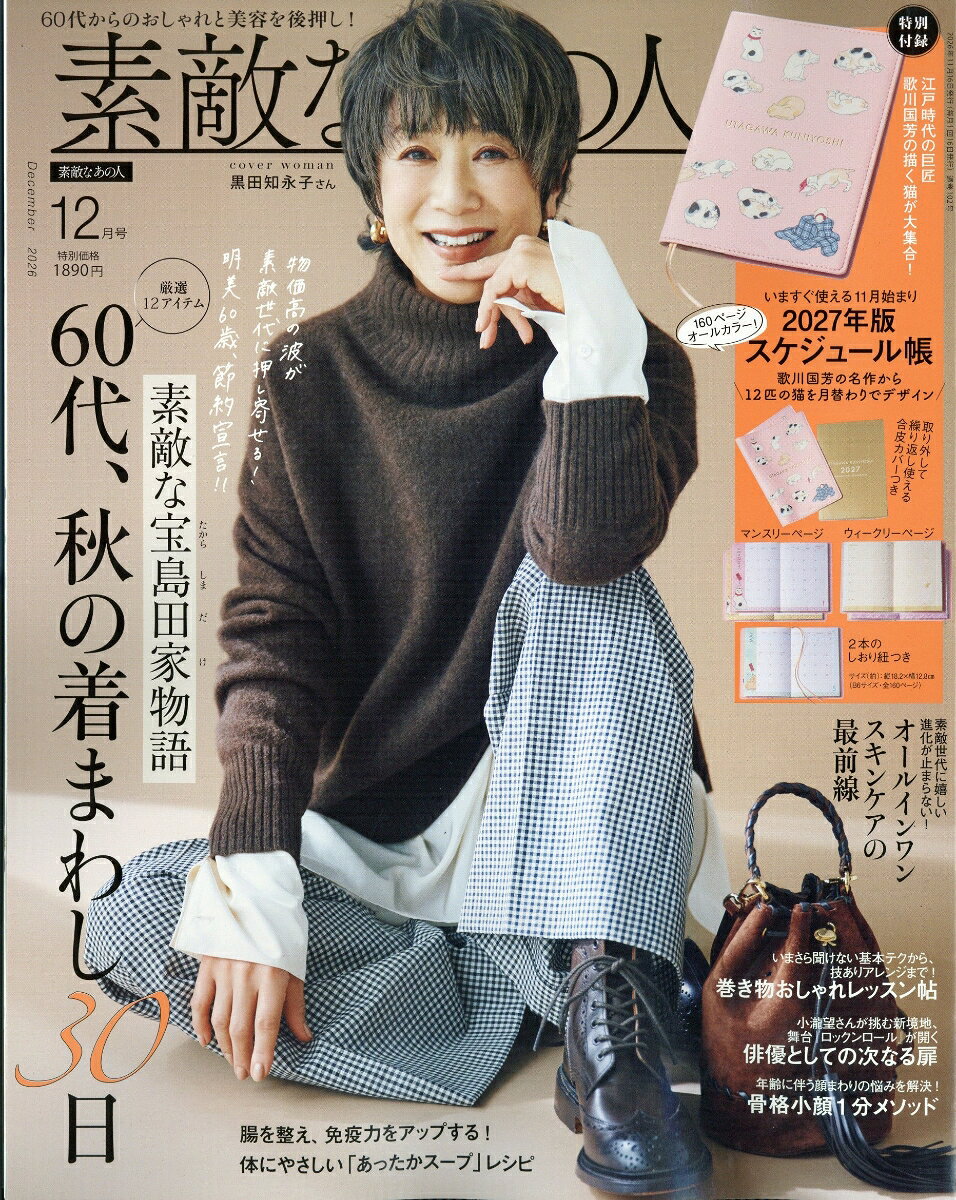 素敵なあの人 2026年 12月号 [雑誌]