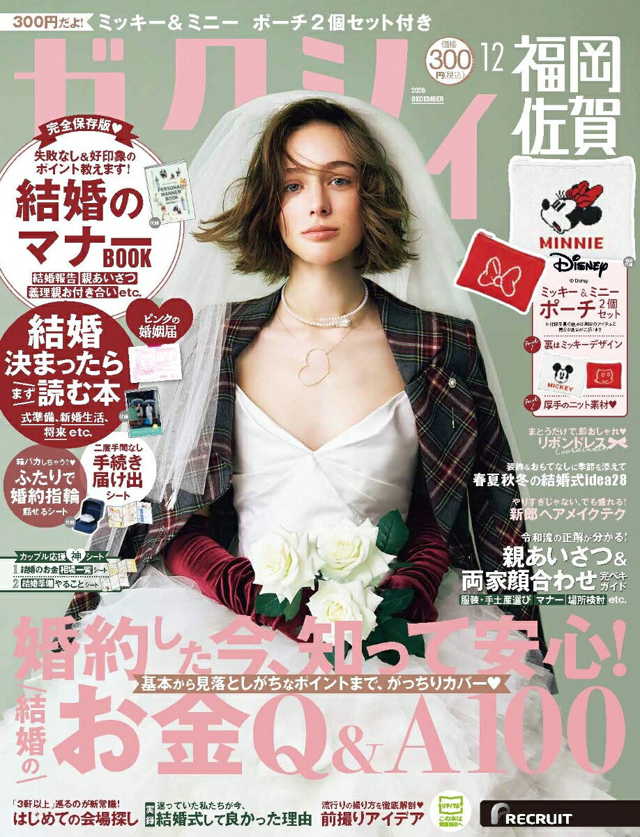 ゼクシィ福岡佐賀 2026年 12月号[雑誌]