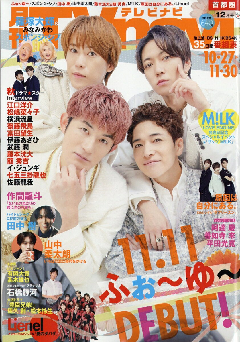 TV navi (テレビナビ) 首都圏版 2026年 12月号 [雑誌] （日本工業新聞社）