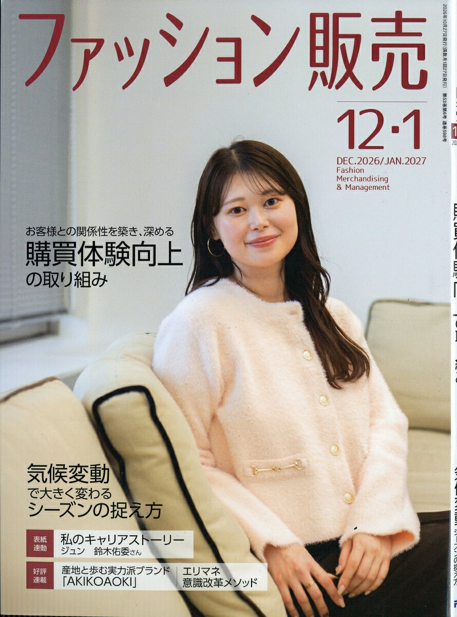 ファッション販売 2026年 12月号 [雑誌]