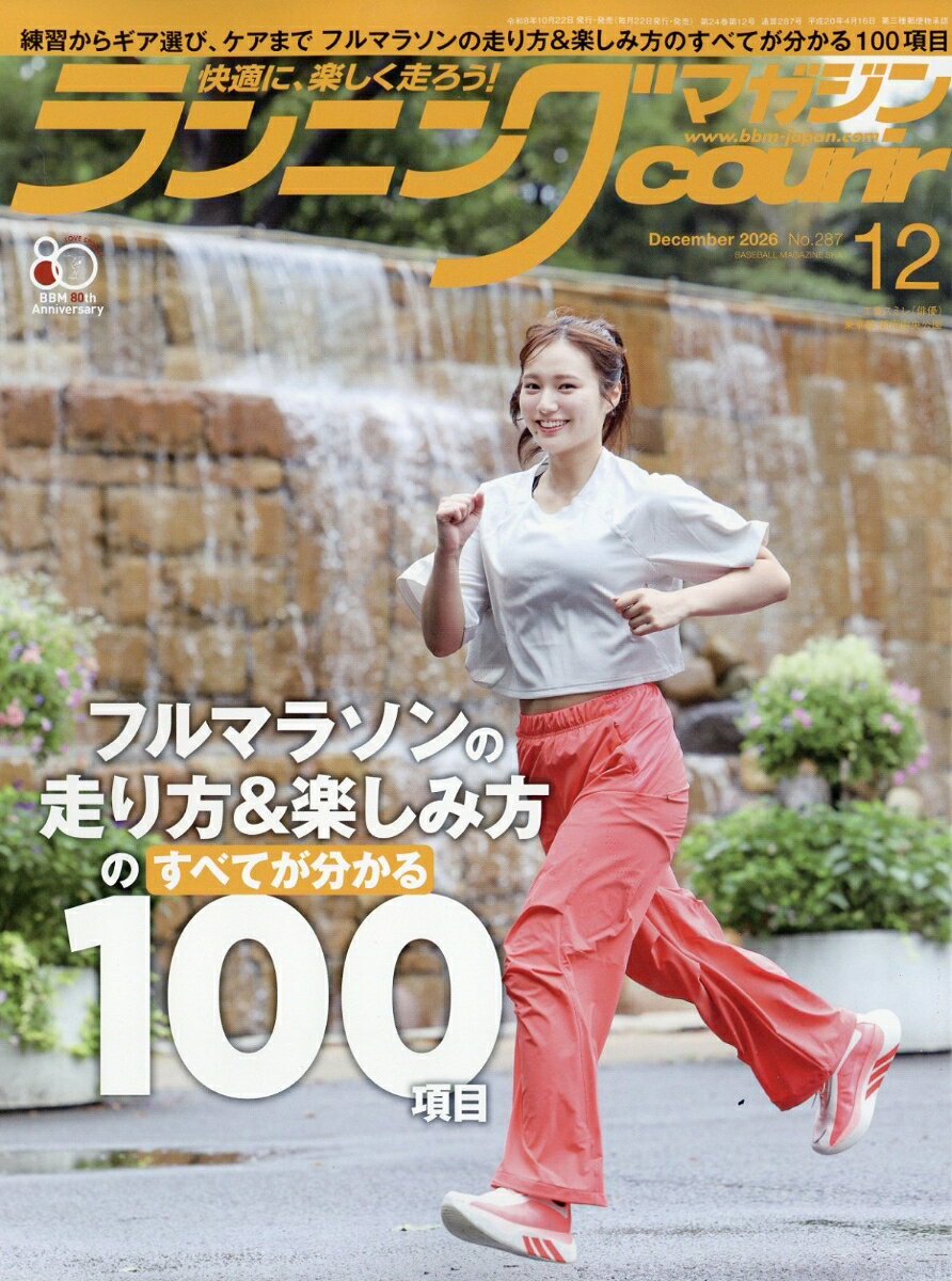 ランニングマガジン courir (クリール) 2026年 12月号 [雑誌] （ベースボール・マガジン社）