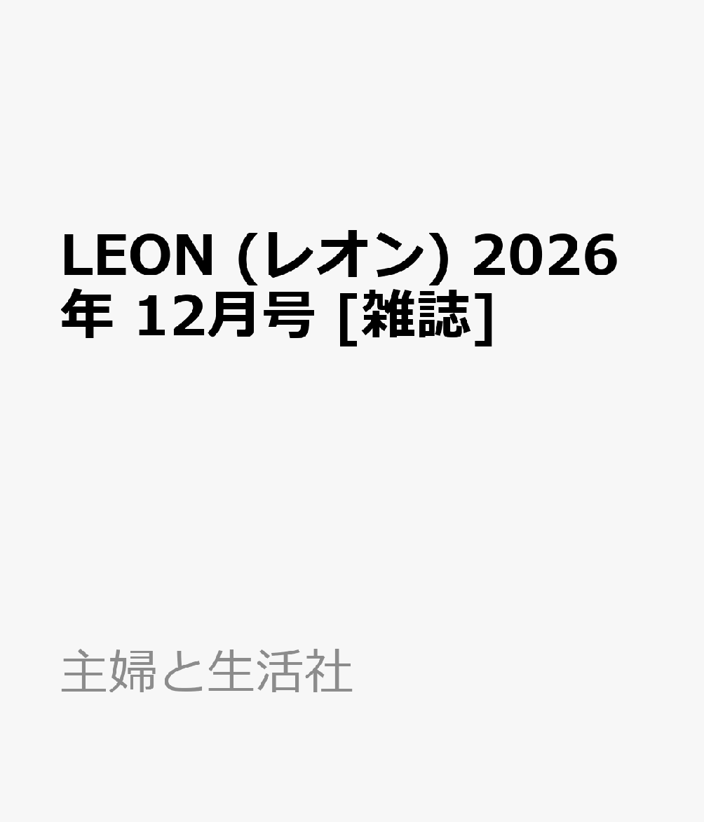 LEON (レオン) 2026年 12月号 [雑誌]