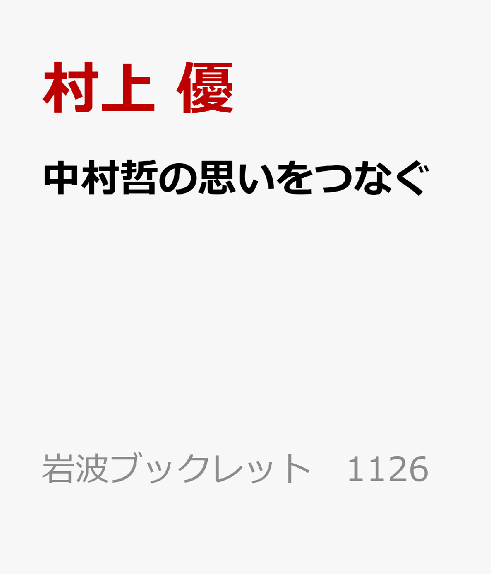 中村哲の思いをつなぐ : 弔いを力に変えて 書影
