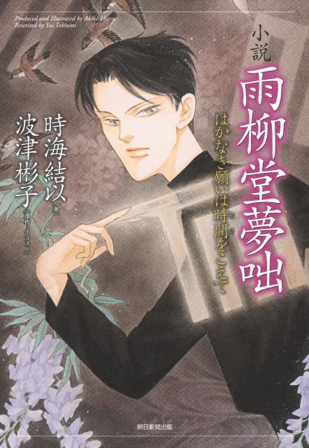 小説雨柳堂夢咄