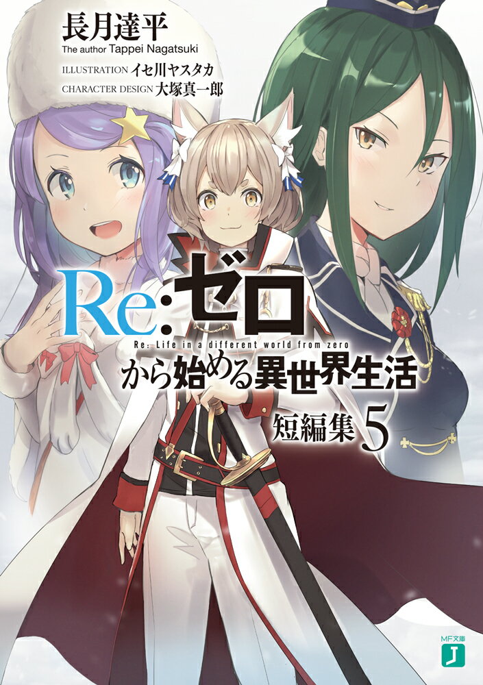 短編集第五弾、再び語られる本編の外の物語！フェリスに治癒魔法を教えた導師ガリッチ。その師弟の日々と、『青』の称号を受け継ぐまでを描く『王選前日譚　青の継承者』。幼き日のアナスタシアが可愛い猫の三姉弟を手に入れるために奮闘し、運命と出会う『カララギガール＆キャッツアイ』。オットーの強制里帰りに、護衛と賑やかしで同行するスバルとガーフィール。いまだ絆の浅い三馬鹿が事件に出くわす、『三馬鹿が行く！土蜘蛛編』。「ナツキさんって、一緒にいてもいなくても迷惑かけてくるのやめてくれませんかねえ！？」いずれも今を築く、絆のための物語。全編Ｗｅｂ未掲載、この物語、必見ー！