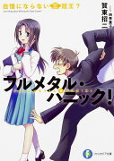 フルメタル・パニック！ 自慢にならない三冠王？