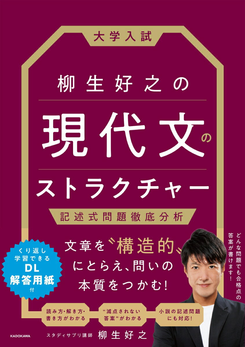 大学入試　柳生好之の　現代文のストラクチャー 記述式問題徹底分析
