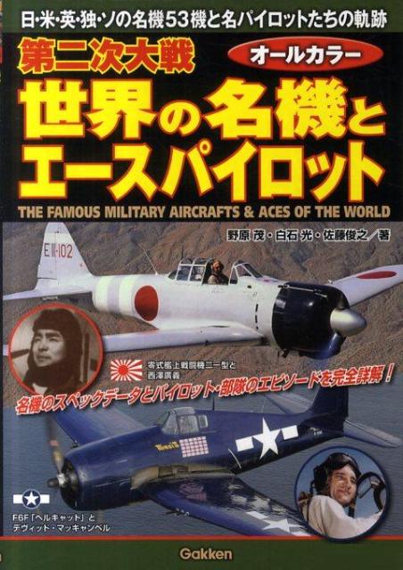 第二次大戦世界の名機とエースパイロット