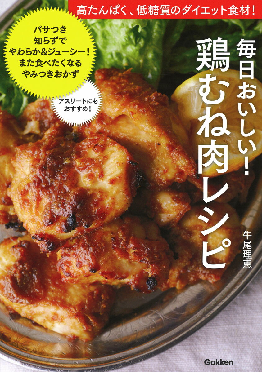 毎日おいしい！鶏むね肉レシピ 高たんぱく、低糖質のダイエット食材！ [ 牛尾理恵 ]