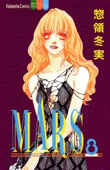 Mars（8） （別冊フレンドKC） [ 惣領冬実 ]