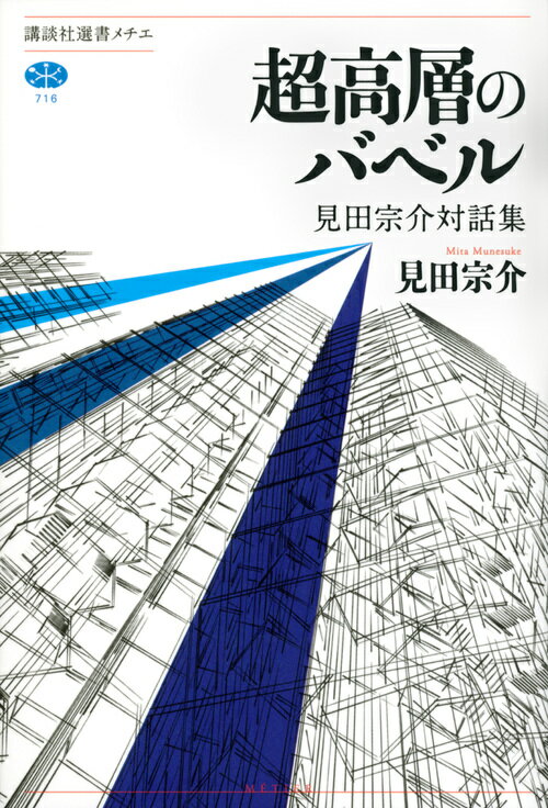 日本を代表する社会学者、見田宗介氏。『現代日本の精神構造』や『近代日本の心情の歴史』で日本と日本人がたどってきた道を鮮やかに分析した見田氏は、連続射殺事件の犯人を扱う「まなざしの地獄」で衝撃を与えた。そして、カルロス・カスタネダとの邂逅によって飛躍を遂げると、「真木悠介」名義で『気流の鳴る音』や『自我の起原』など、歴史に残る名著を生み出していく。この稀代の知性の根底には、かけがえのない他者たちとの「対話」があった。著者自身が精選した珠玉の一一篇から成る、初の対話集。