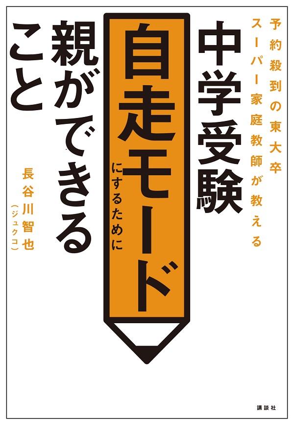 予約殺到の東大卒スーパー家庭教師が教える　中学受験自走モードにするために親ができること [ 長谷川 智也 ]