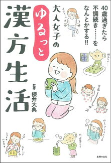 大人女子のゆるっと漢方生活の表紙