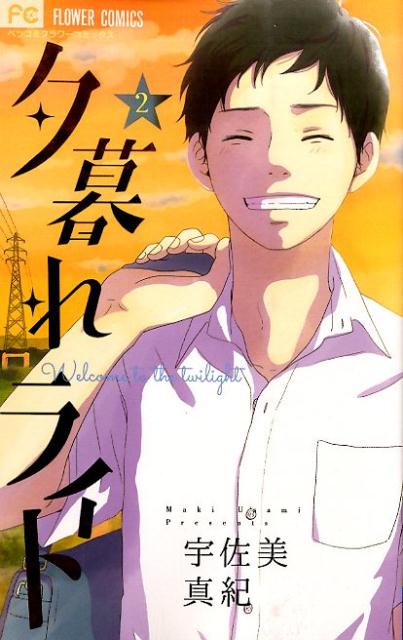 夕暮れライト（2）