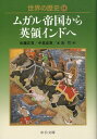 世界の歴史（14） ムガル帝国から英領インドへ （中公文庫） [ 佐藤正哲 ]