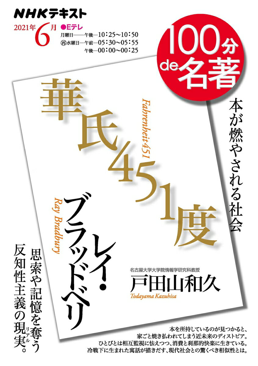 レイ・ブラッドベリ『華氏451度』　2021年6月 （100分 de 名著） [ 戸田山 和久 ]