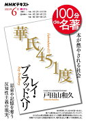 レイ・ブラッドベリ『華氏451度』　2021年6月