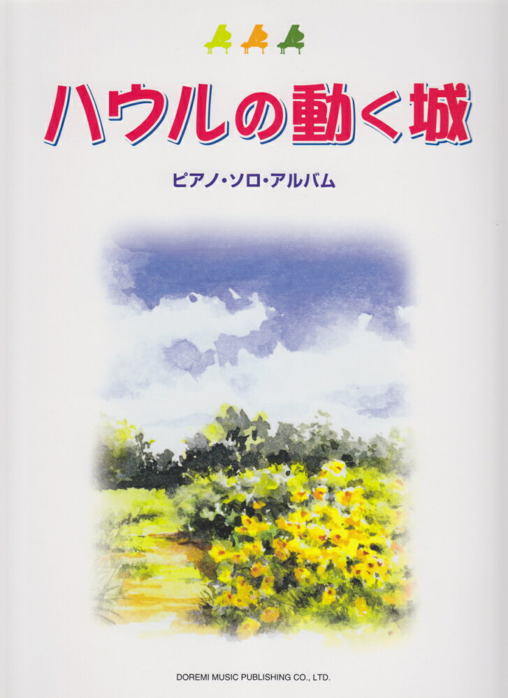ハウルの動く城